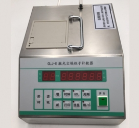 塵埃粒子計(jì)數(shù)器
