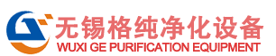 無(wú)錫格純凈化設(shè)備有限公司